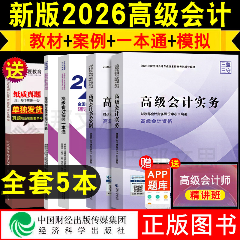 新版2026高级会计师考试教材高级会计实务教材案例一本通经济科学出版社官方授权 应试指南模拟试卷试题历年真题东奥轻松过关1,书籍/杂志/报纸,考研（新）,淘宝优惠券,粉丝福利购,淘宝优惠卷