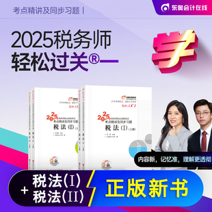 新版 现货2025年税务师考试税法一税法二东奥轻一注册税务师东奥教材配套考点精讲及同步习题章节练习题2025税务师轻松过关1