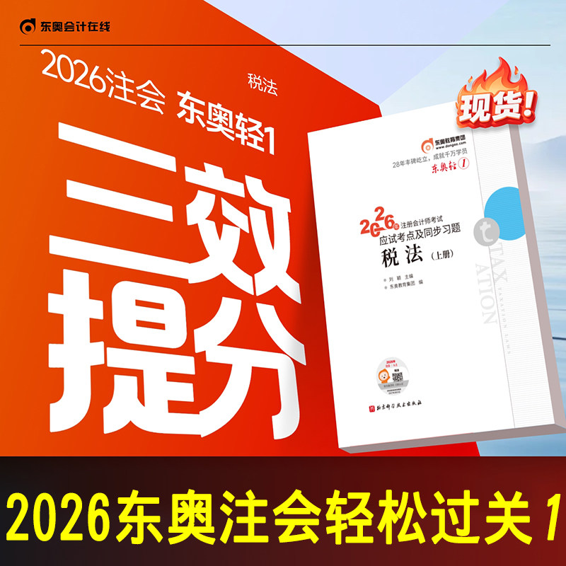新书现货 正版2026年注会cpa税法轻一注册会计师考试教材配套应试考点及同步习题练习题库注册会计轻松过关1税法刘颖东奥官方授权
