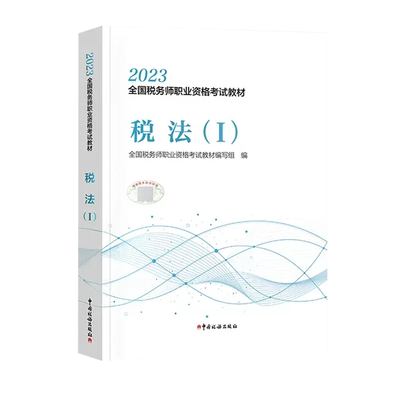 正版2026年税务师教材
