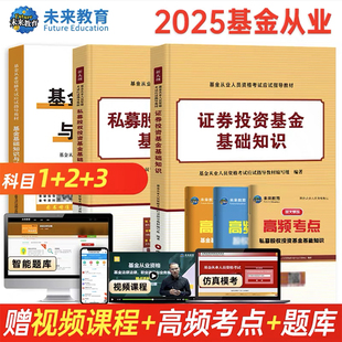 未来教育2025年适用基金从业资格考试教材证券投资基金基础试试基金业法律法规私募股权基资格证教材可搭历年真题试卷题库视频