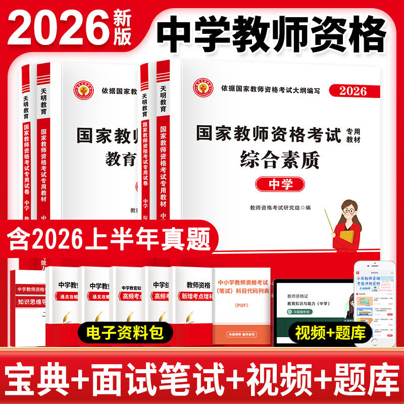 含26上半年真题正版初中高中通用2026下半年考试用书中学教师证资格教材历年真题试卷教育知识与能力综合素质科目一二教资考试资料