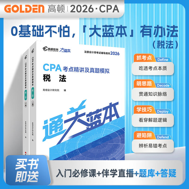 正版现货【图书+课程+题库】2026注册会计师教材配套考试辅导高顿教育大蓝本注会税法知识点全解析历年真题模拟卷cpa网课练习刷题