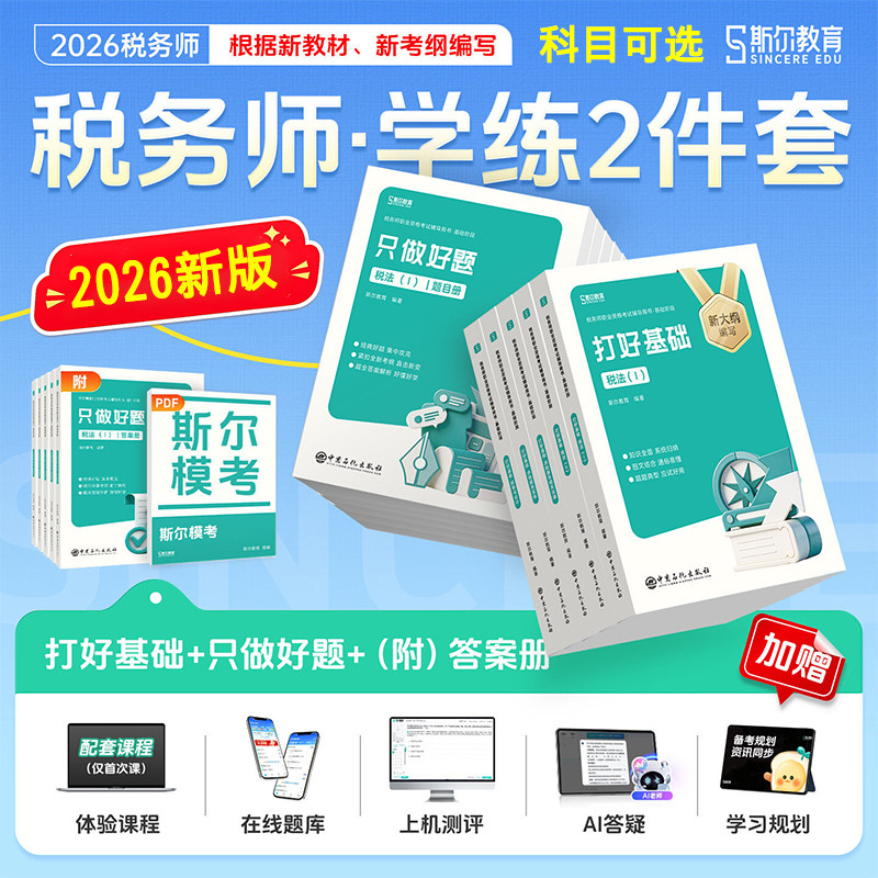 2026斯尔教育正版税务师考试用书图片