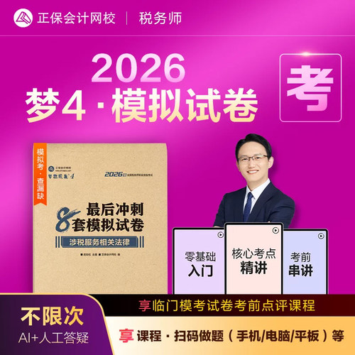 正版2026税务师考试冲刺8套卷