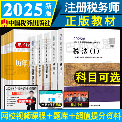 正版2025注册税务师考试教材