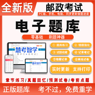 五级邮政储汇业务员 五级邮政业务营销员 练习题库电脑手机APP版 三 高级邮政营业员 四 中 2025年邮政考试题库电子版 初