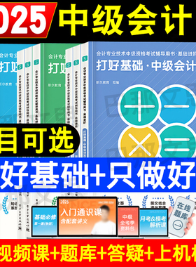斯尔教育2025中级会计打好基础只做好题会计实务财务管理经济法88记5年真题导图刘忠备考2026会计师考试教材辅导讲义练习题库