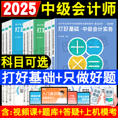 2025斯尔中级会计基础好题