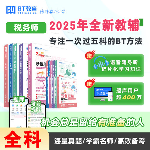 2025BT教育正版税务师书课包