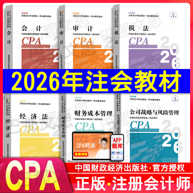 现货秒发 2026注会教材会计审计税法经济法财务成本管理公司战略CPA注册会计师考试用书2025历年真题库中国财政经济出版社官方授权