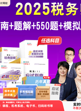 正保2025年注册税务师应试指南经典题解必刷550题8套模拟考试卷税法一二涉税服务实务法律财会葛瑞杨军赵玉宝武劲松奚卫华可搭教材
