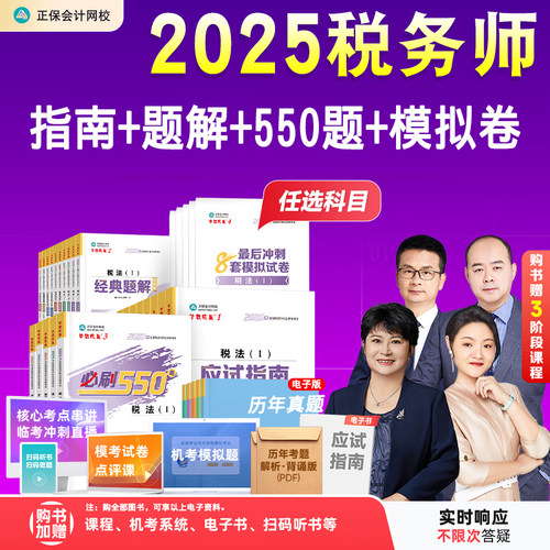 2025税务师指南题解550题模拟卷