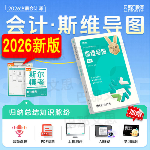 2026年斯维导图会计实务注会