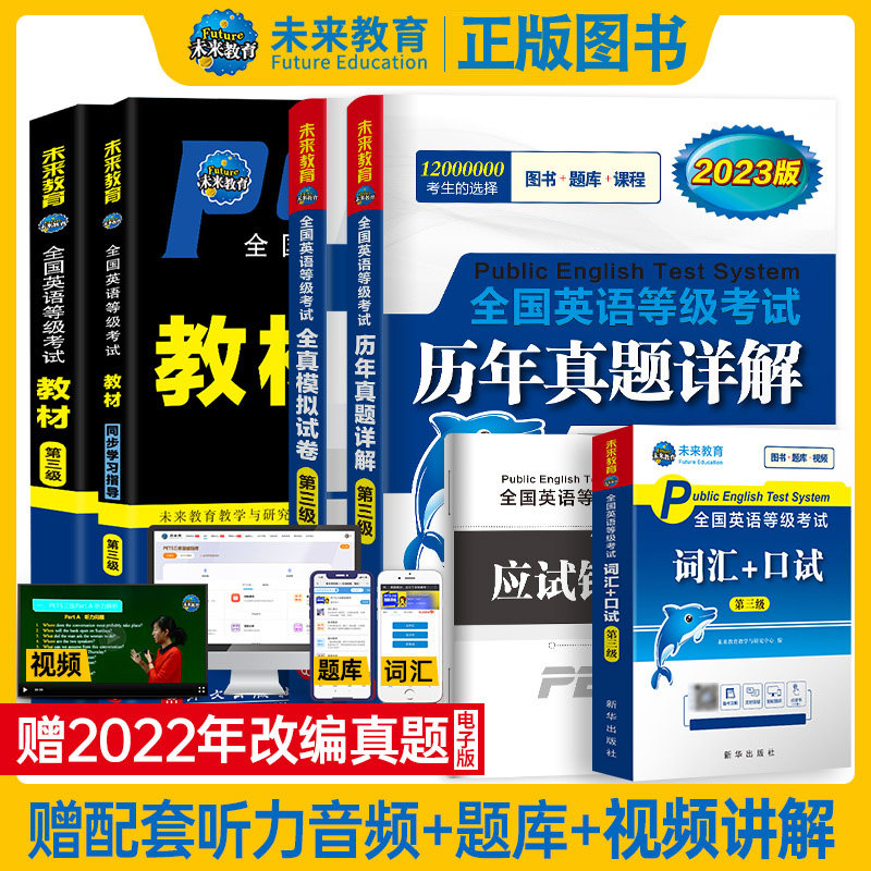 2023公共英语三级考试用书