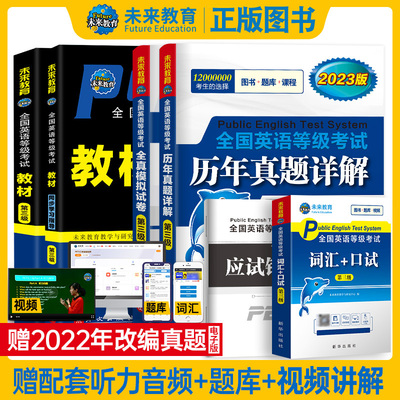 2023公共英语三级考试用书