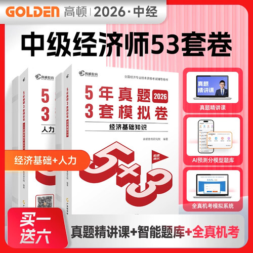 正版2026年中级经济师考试用书