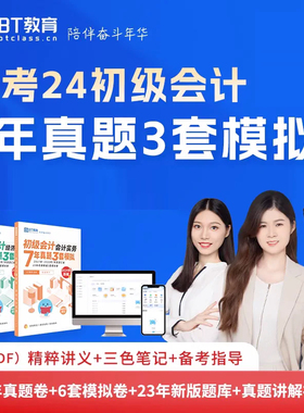 【全套2科】正版BT教育学院2024初级会计实务和经济法基础7年真题3套模拟会计师职称资格证考试历年真题试卷练习题库备考2025初会