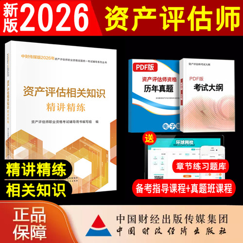 新版2026年资产评估师考试