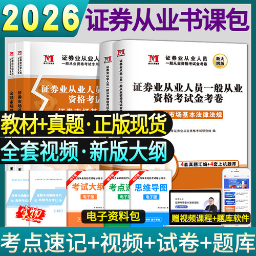 全套2026年证券从业教材+试卷