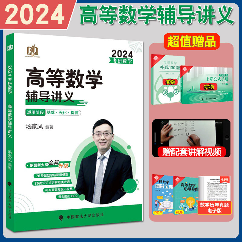 2024汤家凤高等数学辅导讲义图片