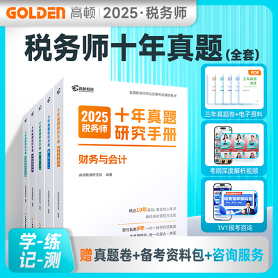 2025税务师十年真题研究手册