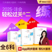 新版现货东奥2025注会考试轻松过关2CPA三步速刷大题库注册会计师教材辅导轻二会计陆斐审计税法张泉春经济法郭守杰财管陈庆杰战略