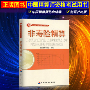 正版现货 准精算师考试教材 非寿险精算 韩天雄 中国精算师协会组编 中国财政经济出版社