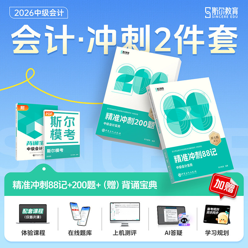 2026斯尔中级会计88记实务图片