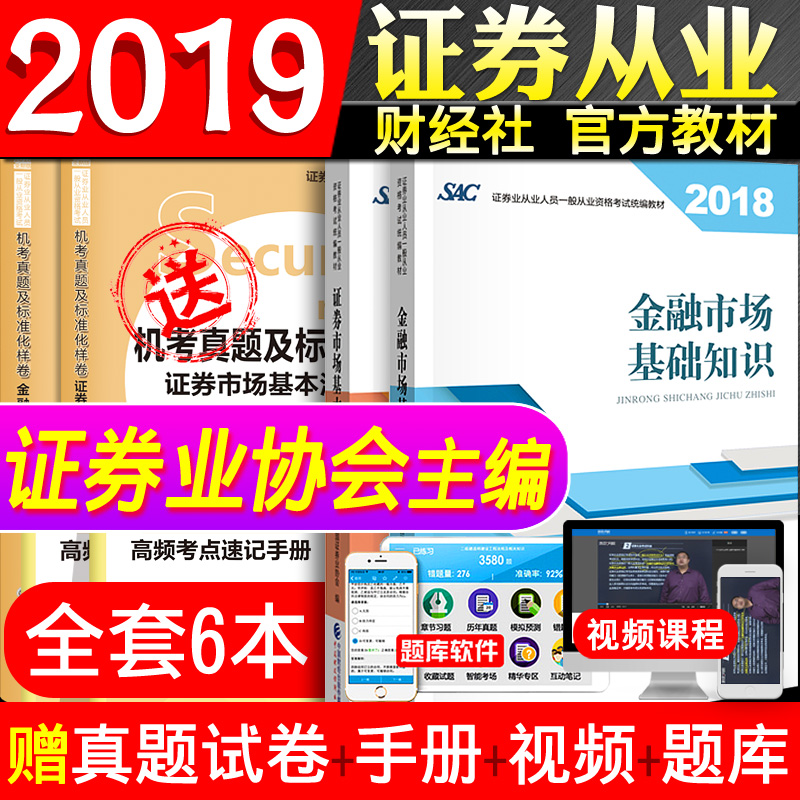 2019֤ȯ´ÓÒµ×ʸñÖ¤¿¼ÊÔ¹Ù·½½Ì²Ä½ðÈÚÊг¡»ù´¡ÖªÊ¶Ö¤È¯Êг¡»ù±¾·¨ÂÉ·¨¹æ2018Äêдó¸Ù½Ì²ÄËÍÕæÌâÊÔ¾íÊÖ²áÈ«Ì×6±¾Öйú֤ȯҵлá±à