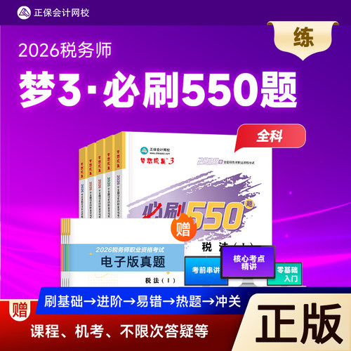 正版2026税务师5科必刷550题