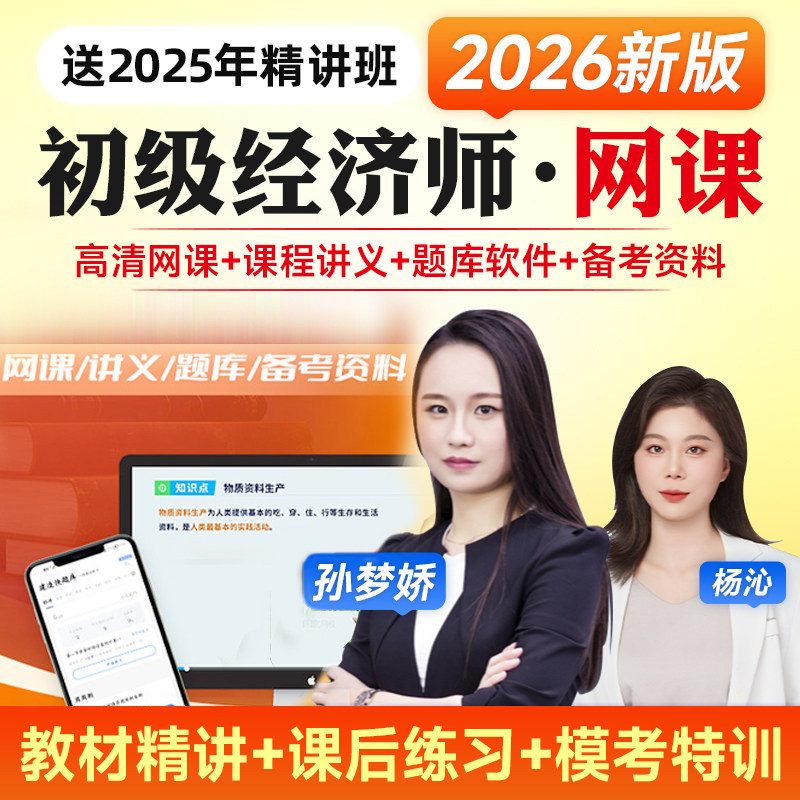 环球网校2026年初级经济师精讲班视频课程孙梦娇经济基础知识练习题库资料人力资源工商管理金融财政税收零基础也适用可选精华课程