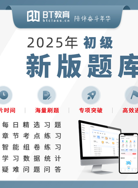 2025年BT教育学院初级会计电子版题库 真题带练视频课初级会计实经济法基础会计师初级职称考试教材辅导资料