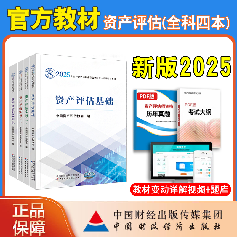 2025新版资产评估师考试用书