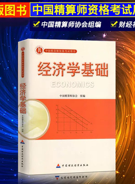 正版现货 准精算师考试教材 经济学基础 刘澜飚 中国精算师协会组编 中国财政经济出版社中国精算师资格考试用书