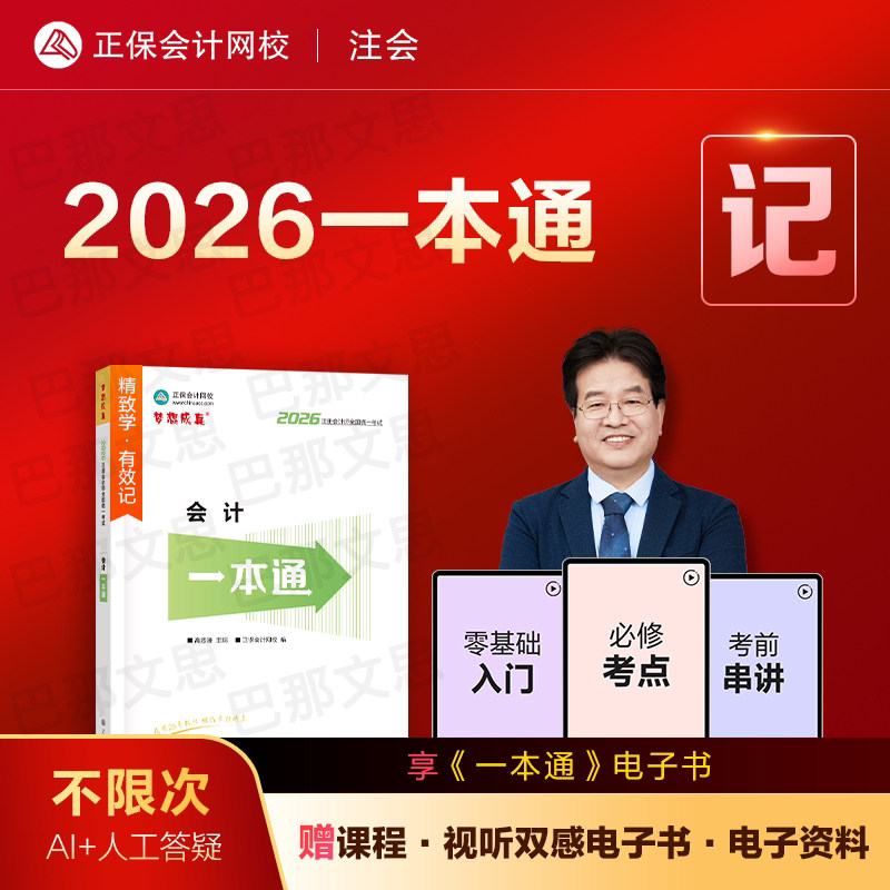 新版现货 2026年注册会计师考试一本通会计高频考点考前速记cpa注会教材辅导书正保会计网校官方授权高志谦会计课程配套讲义图片