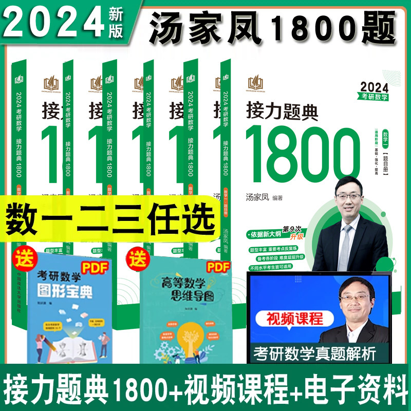 正版2024汤家凤考研数学用书图片
