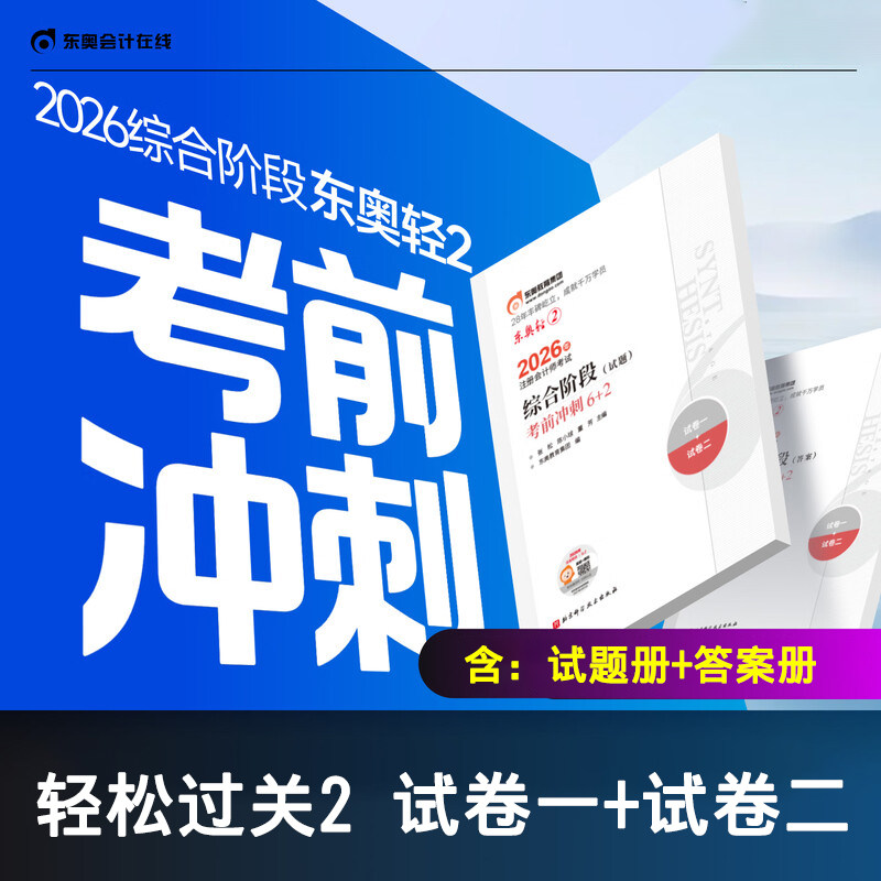 2026东奥综合阶段轻松过关2