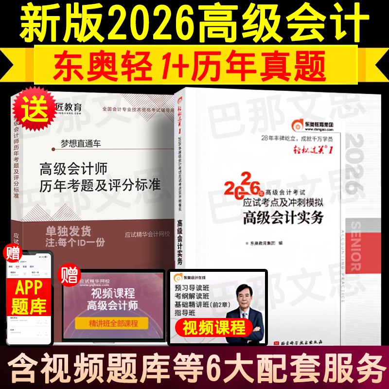 2026高级会计东奥轻松过关1