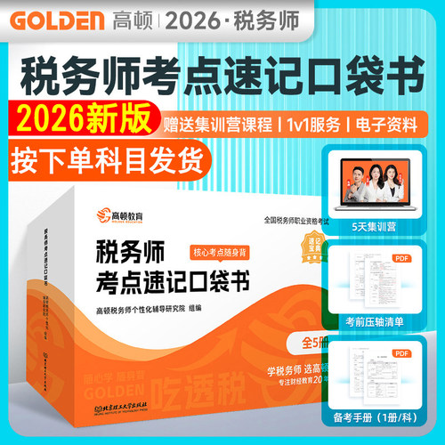 2026年税务师考点速记口袋书