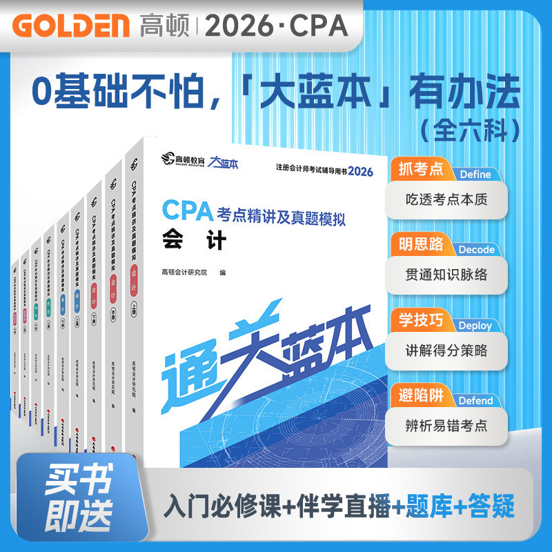 图书+课程+题库 新版2026注册会计师教材配套考试辅导高顿cpa大蓝本会计审计税法经济法财管战略知识点全解2026注会历年真题模拟
