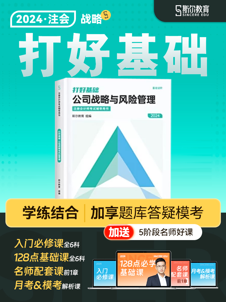 新书现货 2024注会公司战略与风险管理打好基础 斯尔教育2024年注册会计师课程配套讲义CPA注会考试用书教材辅导书资料注会教辅 书籍/杂志/报纸 注册会计师考试 原图主图