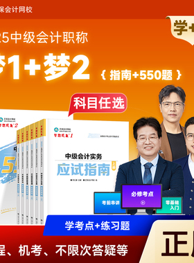 2025年中级会计应试指南章节练习必刷550题库8套模拟试卷会计师考试教材辅导实务财务管理经济法财管真题正保网校官方授权备考2026