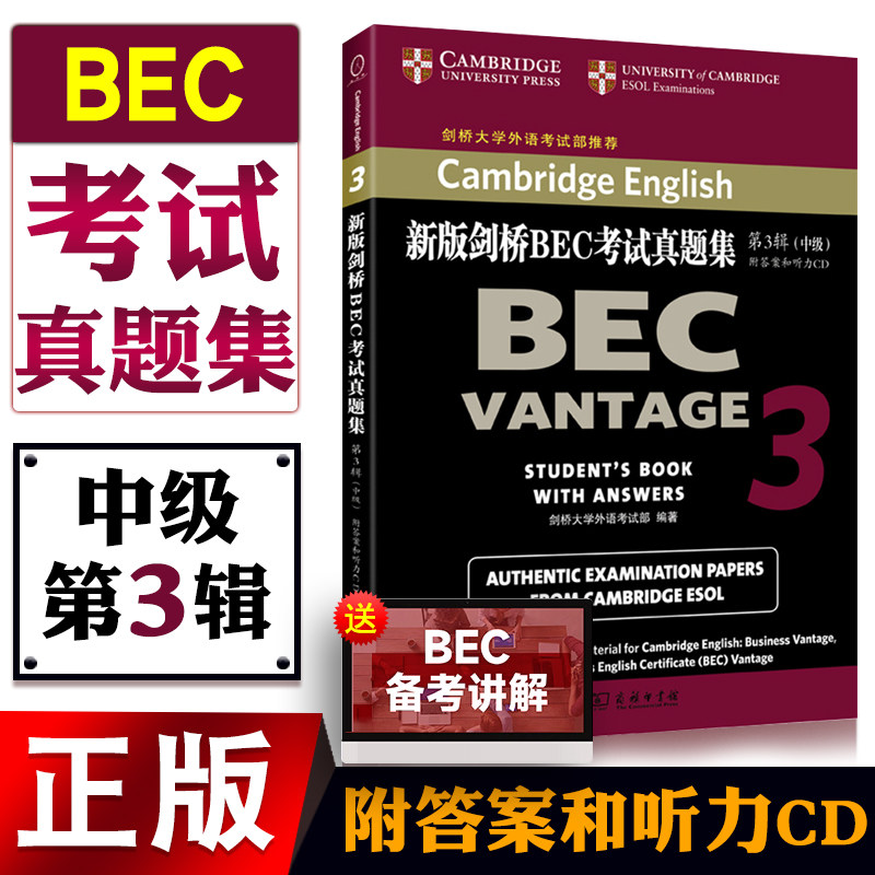 正版图书【附答案和听力CD】BEC中级 新版剑桥BEC考试真题集第3辑 中级商务英语用书籍 剑桥大学外语考试部编著 商务印书馆图片