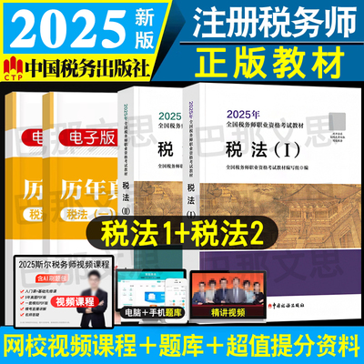 正版图书2025税务师教材