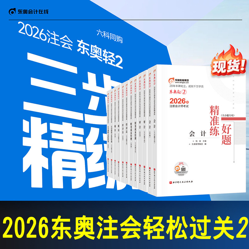 正版现货 东奥2026年注会考试好题精准练轻松过关2CPA刷题做题题注册会计师教材辅导轻二会计陆斐经济法郭守杰审计税法财管战略