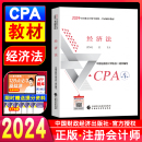 新书现货 注册会计2024教材经济法注会cpa教材经济法注册会计师考试用书题库真题资料中国财政经济出版 社官方授权学习书籍 正版