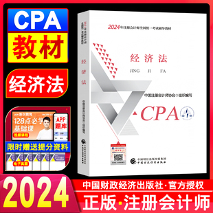 新书现货 社官方授权学习书籍 注册会计2024教材经济法注会cpa教材经济法注册会计师考试用书题库真题资料中国财政经济出版 正版