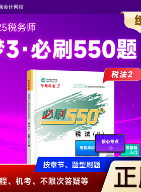 新版现货 2025税务师cta考试练习题税法二题库正版辅导练习册必刷550题税二基础知识点考点试题税法2真题模拟试题刷题册