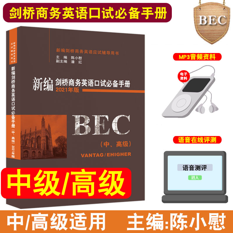 正版 新编剑桥商务英语口语书籍陈小慰bec口语 中级高级口试必备手册口语教材考试用书教程词汇经济科学出版社